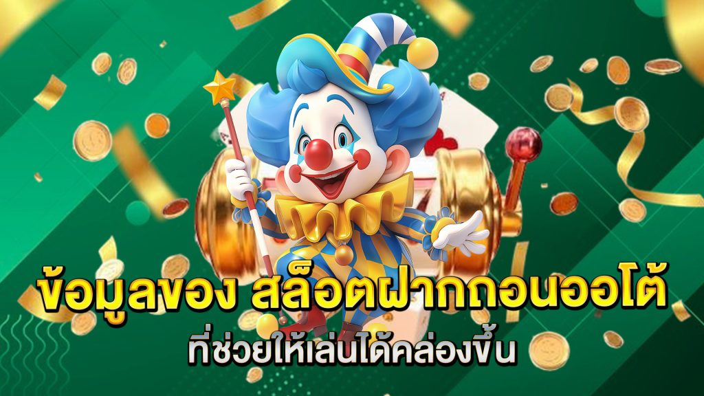 ข้อมูลของ-สล็อตฝากถอนออโต้-ที่ช่วยให้เล่นได้คล่องขึ้น