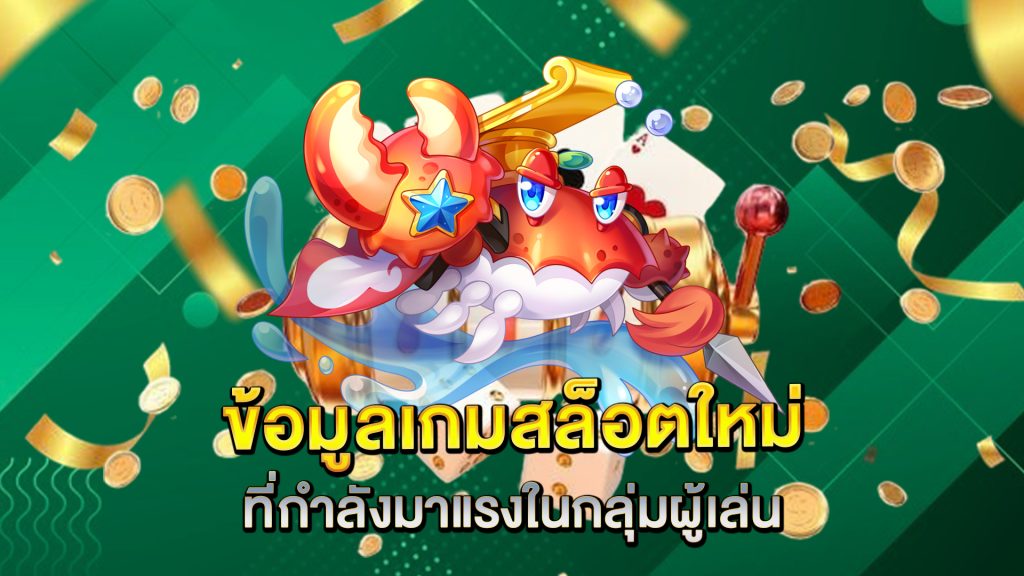 ข้อมูลเกมสล็อตใหม่ที่กำลังมาแรงในกลุ่มผู้เล่น