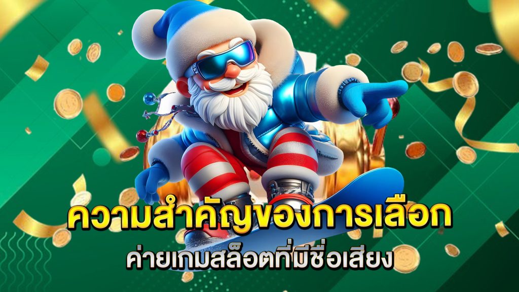 ความสำคัญของการเลือกค่ายเกมสล็อตที่มีชื่อเสียง