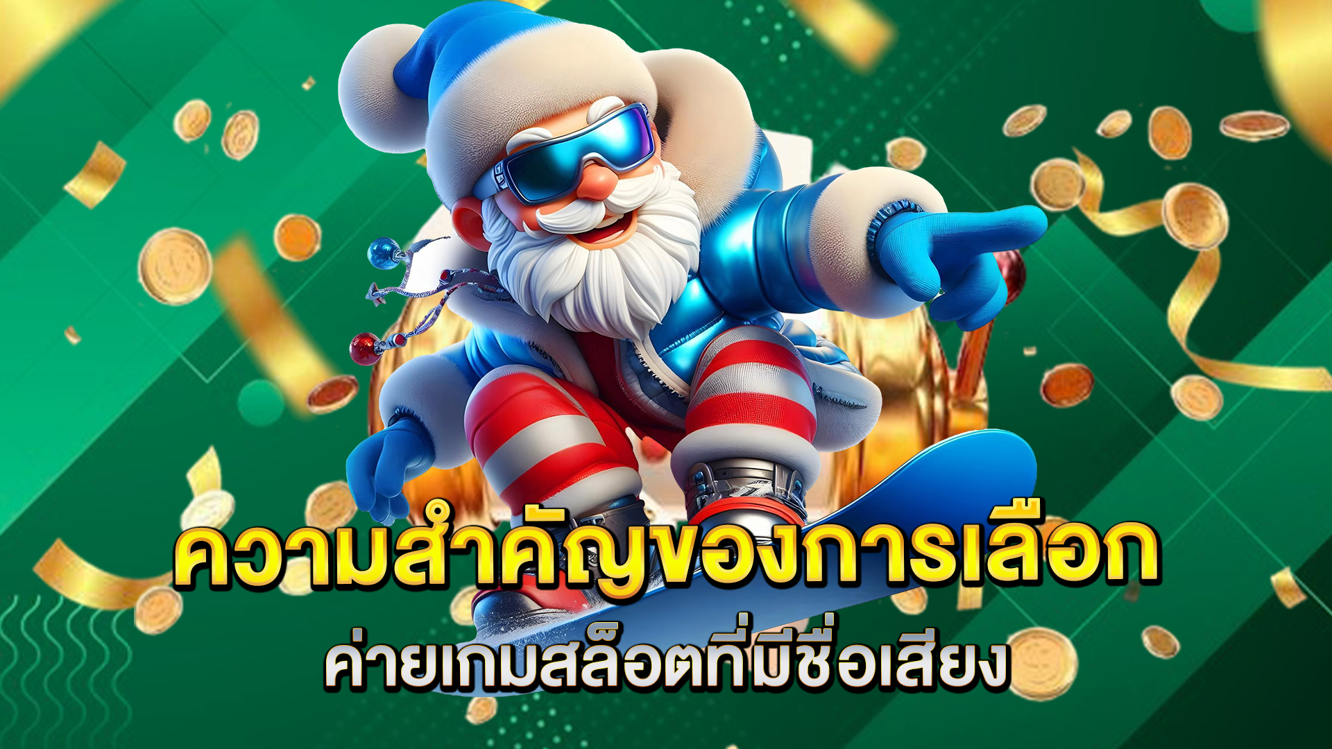 ความสำคัญของการเลือกค่ายเกมสล็อตที่มีชื่อเสียง