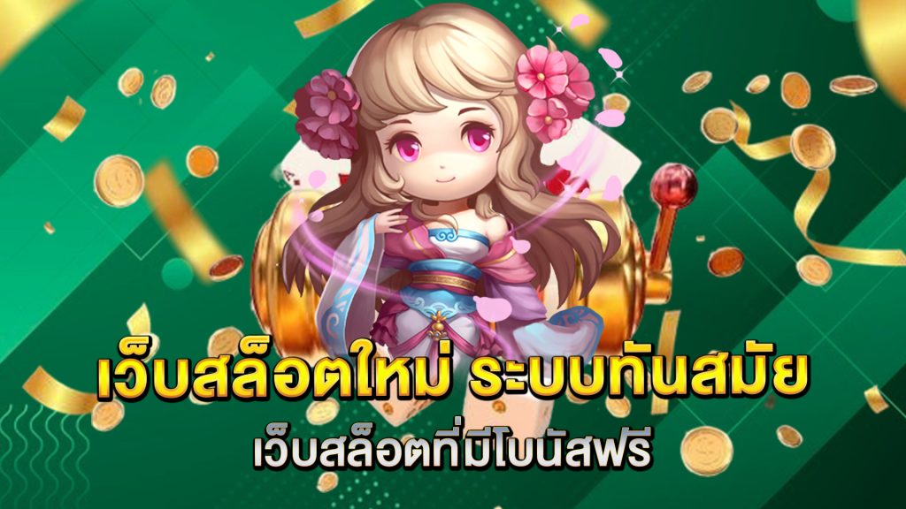 คำแนะนำในการเลือกเว็บสล็อตที่มีโบนัสฟรี