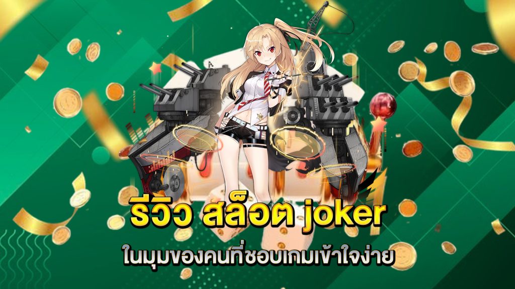 รีวิว-สล็อต-joker