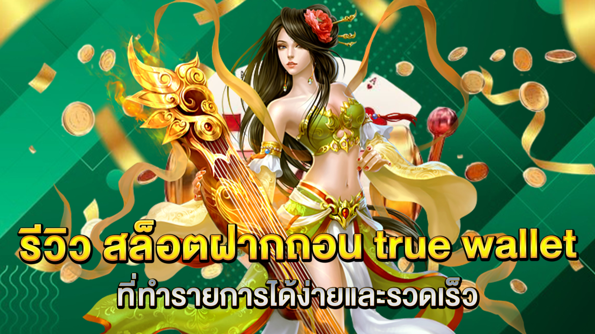 รีวิว-สล็อตฝากถอน-true-wallet-ที่ทำรายการได้ง่ายและรวดเร็ว