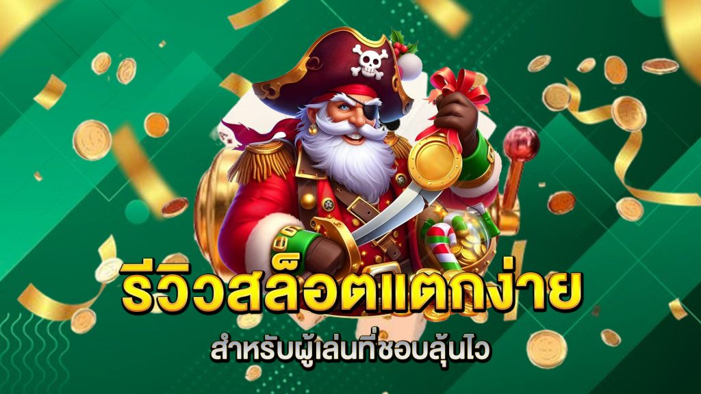 รีวิวสล็อตแตกง่ายสำหรับผู้เล่นที่ชอบลุ้นไว