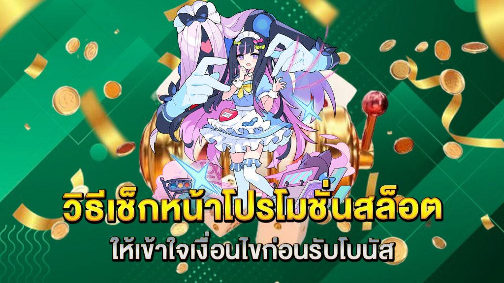 วิธีเช็กหน้าโปรโมชั่นสล็อตให้เข้าใจเงื่อนไขก่อนรับโบนัส