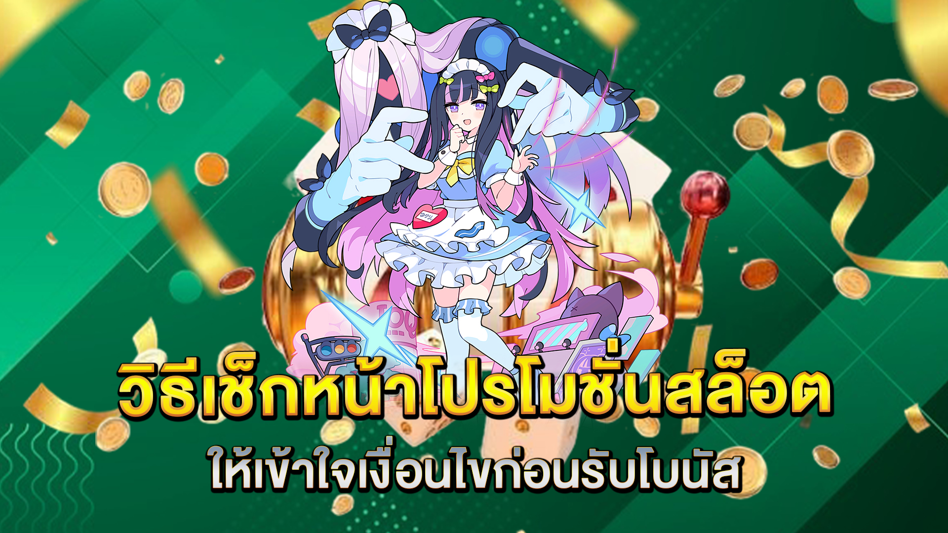 วิธีเช็กหน้าโปรโมชั่นสล็อตให้เข้าใจเงื่อนไขก่อนรับโบนัส