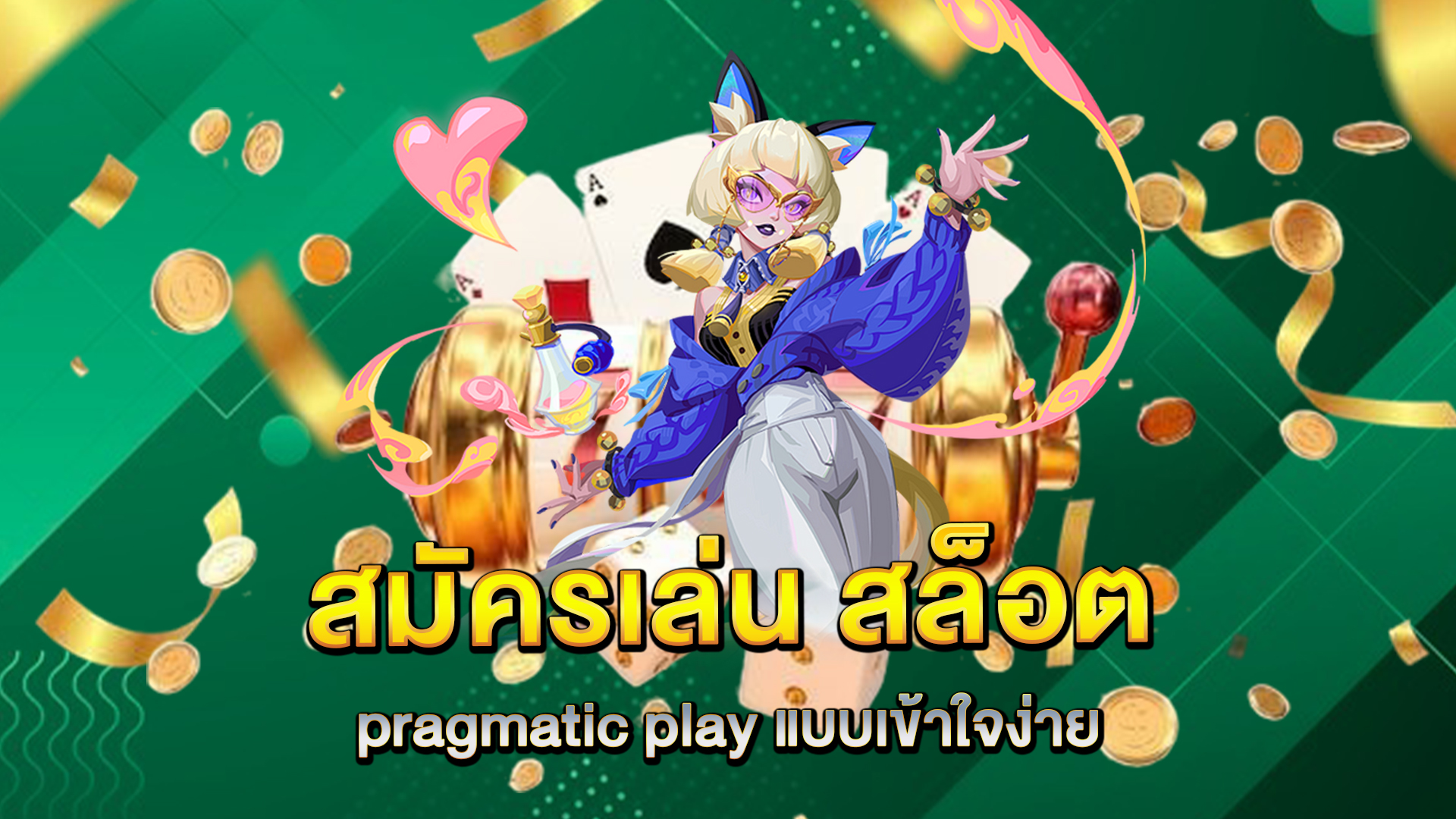 สมัครเล่น-สล็อต-pragmatic-play