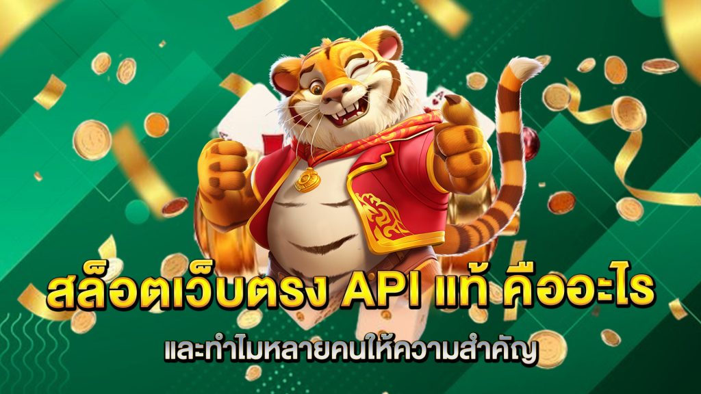 สล็อตเว็บตรง-API-แท้-คืออะไร