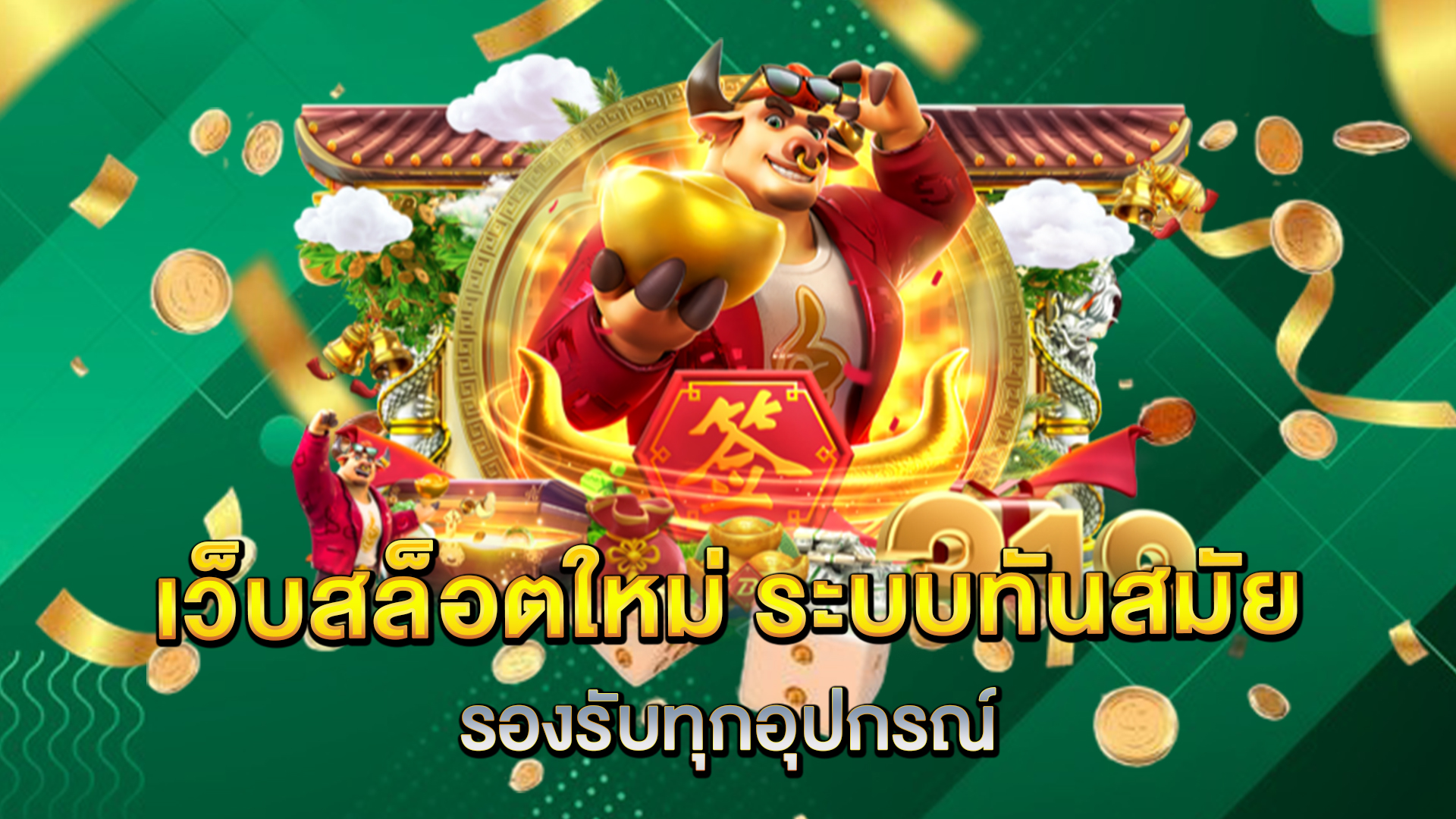 เว็บสล็อตใหม่-ระบบทันสมัย-รองรับทุกอุปกรณ์