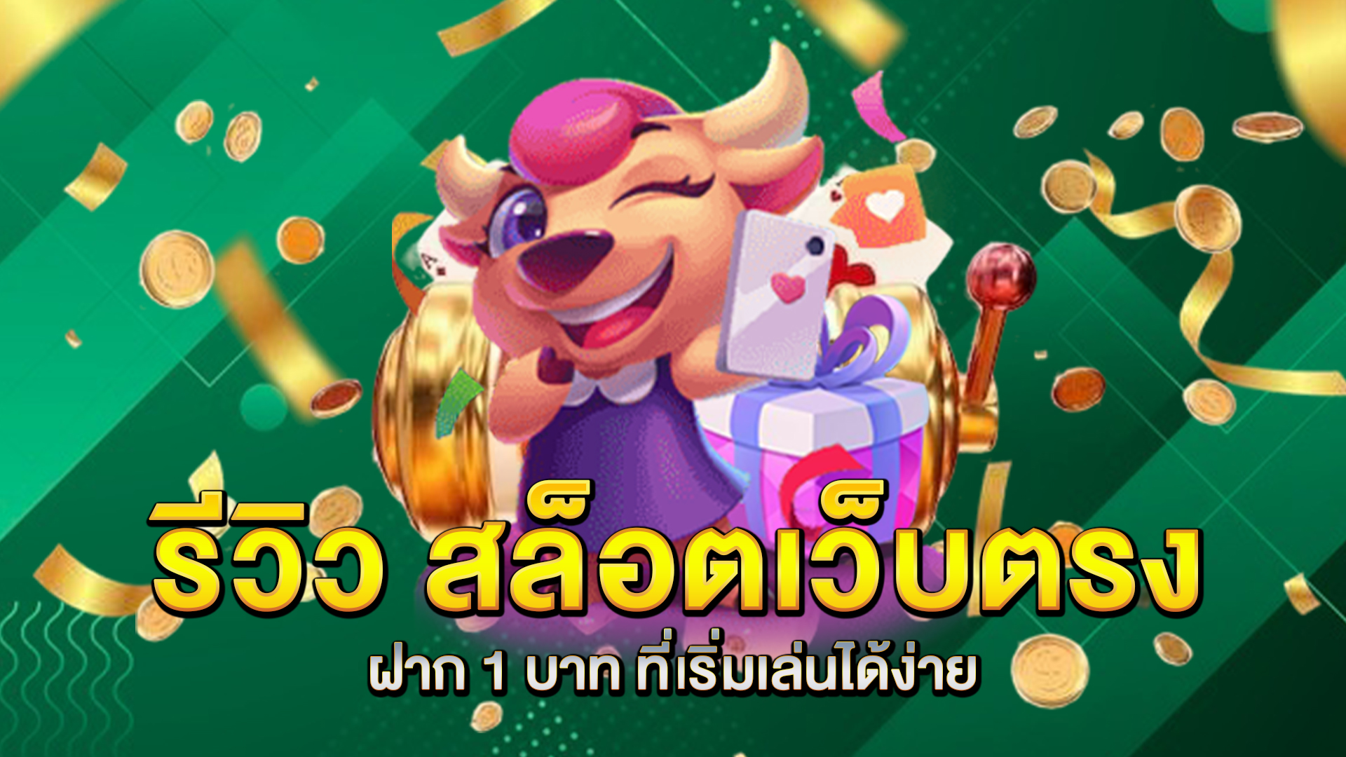รีวิว-สล็อตเว็บตรง-ฝาก-1-บาท