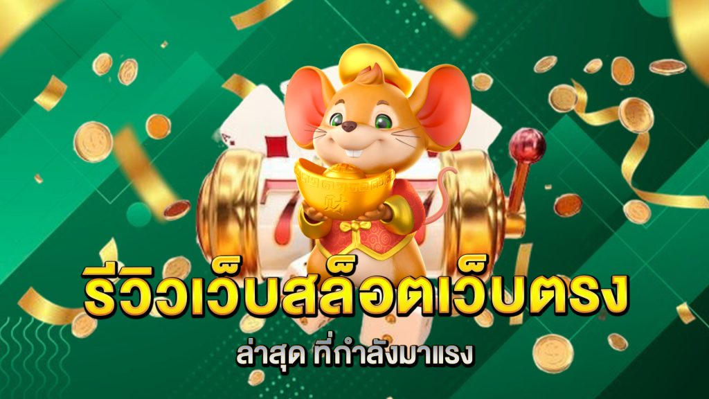 รีวิวเว็บ-สล็อตเว็บตรงล่าสุด-ที่กำลังมาแรง