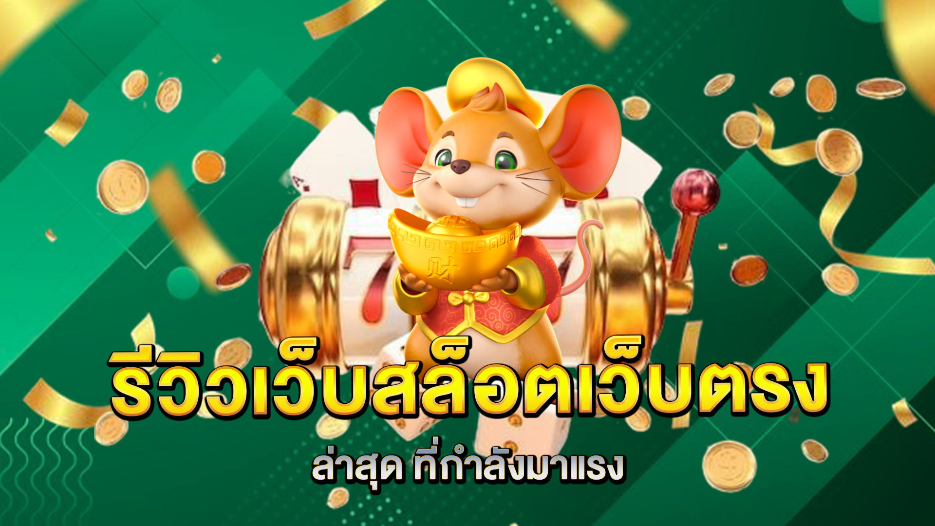รีวิวเว็บ-สล็อตเว็บตรงล่าสุด-ที่กำลังมาแรง