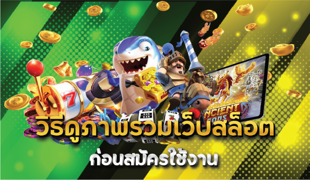 วิธีดูภาพรวมเว็บสล็อตก่อนสมัครใช้งาน