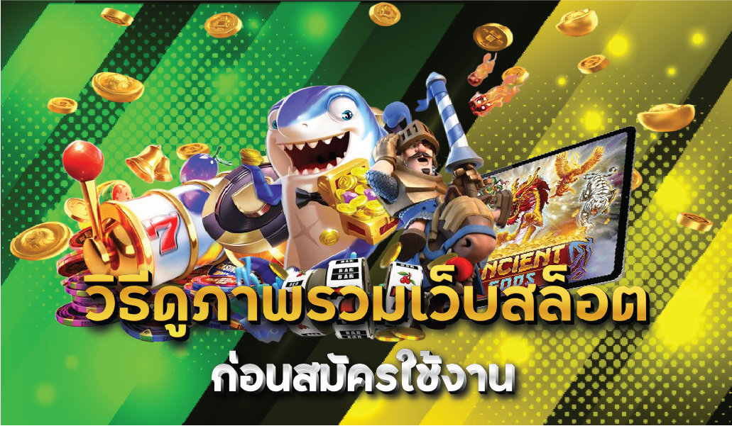 วิธีดูภาพรวมเว็บสล็อตก่อนสมัครใช้งาน