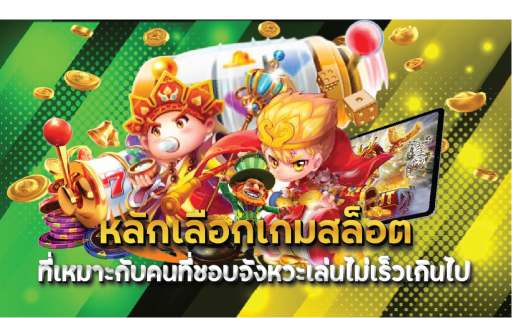 หลักเลือกเกมสล็อตที่เหมาะกับคนที่ชอบจังหวะเล่นไม่เร็วเกินไป