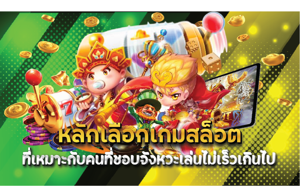 หลักเลือกเกมสล็อตที่เหมาะกับคนที่ชอบจังหวะเล่นไม่เร็วเกินไป