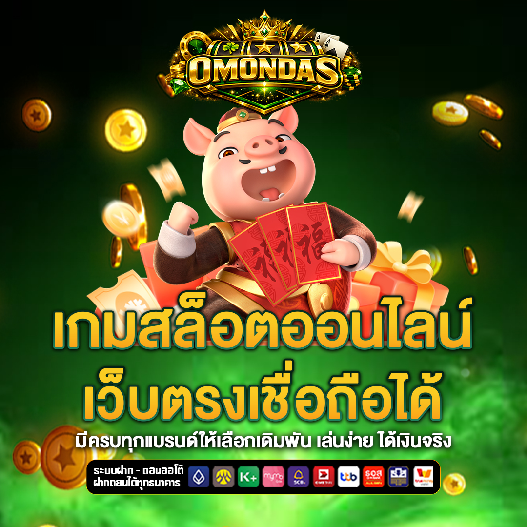 เว็บตรง om-ondas