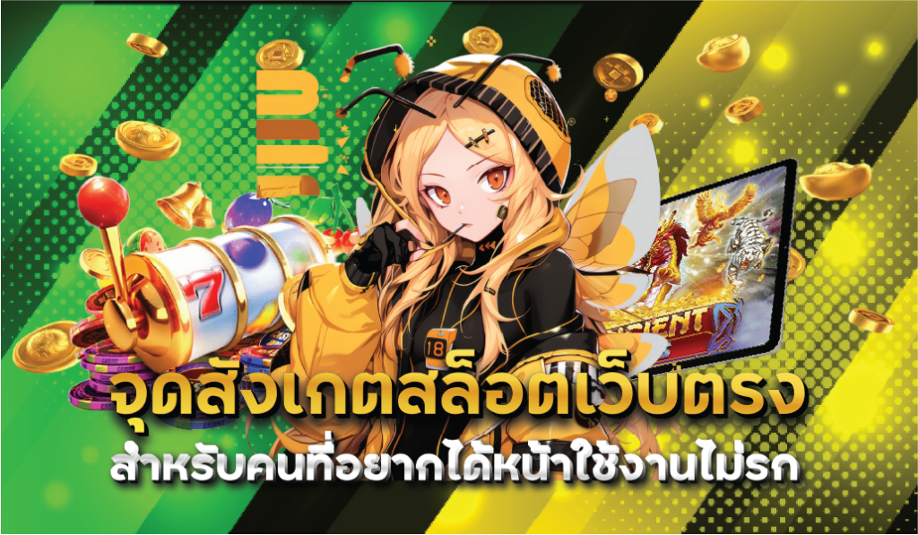 จุดสังเกตสล็อตเว็บตรงสำหรับคนที่อยากได้หน้าใช้งานไม่รก