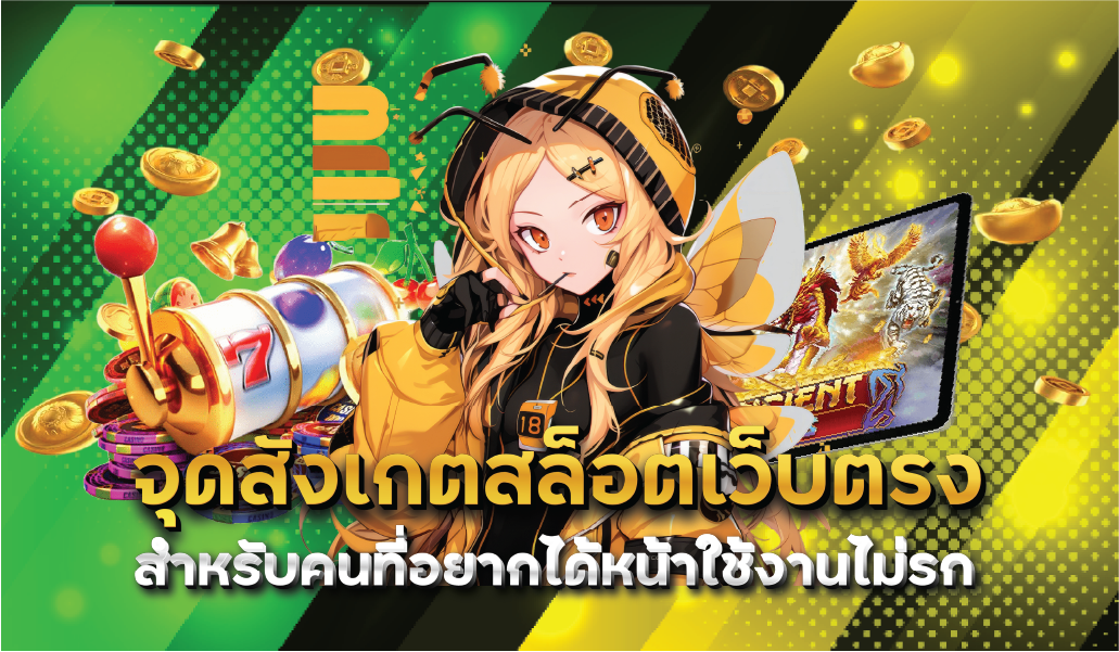 จุดสังเกตสล็อตเว็บตรงสำหรับคนที่อยากได้หน้าใช้งานไม่รก