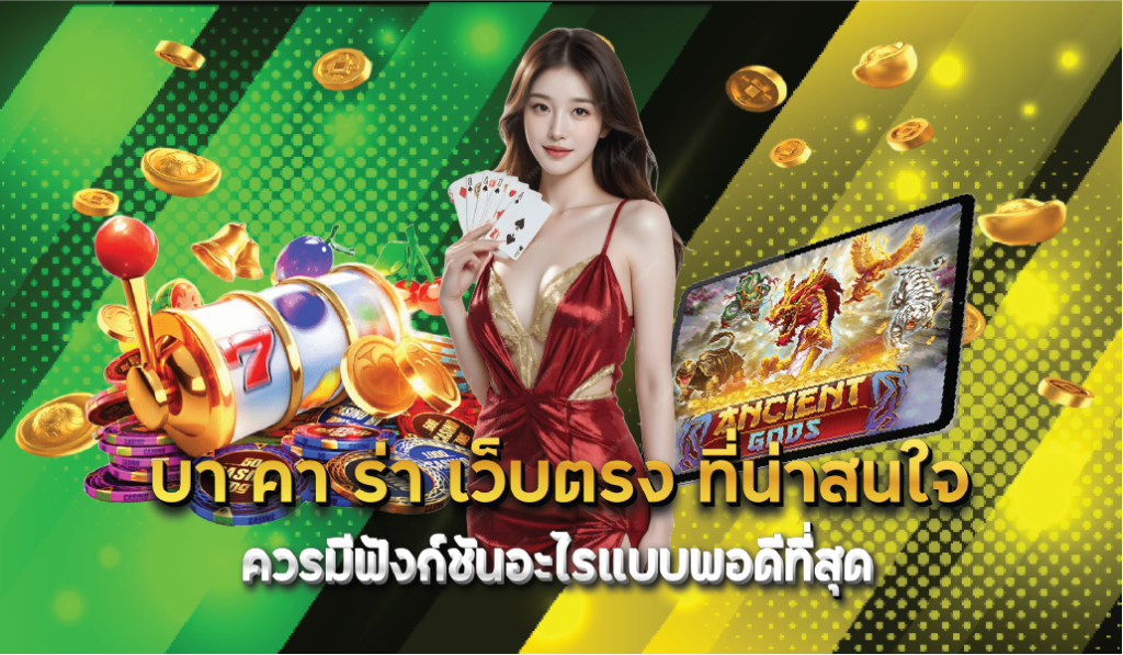 บา คา ร่า เว็บตรง ที่น่าสนใจควรมีฟังก์ชันอะไรแบบพอดีที่สุด