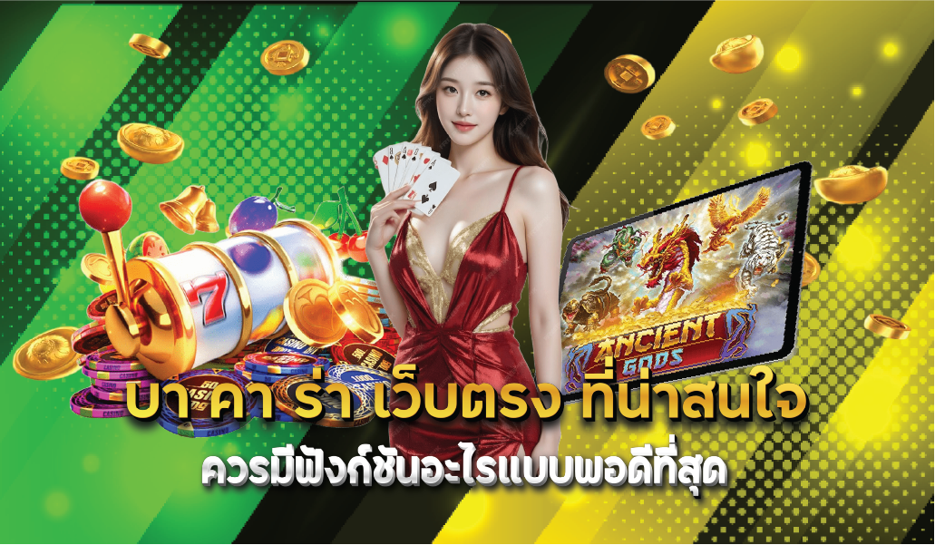 บา คา ร่า เว็บตรง ที่น่าสนใจควรมีฟังก์ชันอะไรแบบพอดีที่สุด