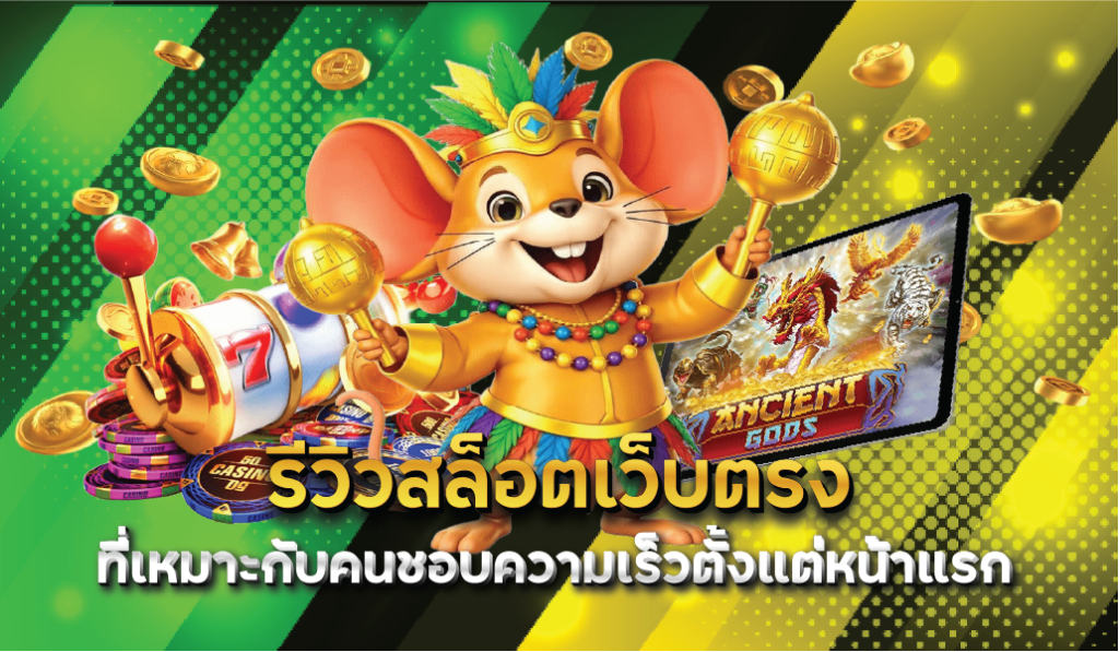 รีวิวสล็อตเว็บตรงที่เหมาะกับคนชอบความเร็วตั้งแต่หน้าแรก