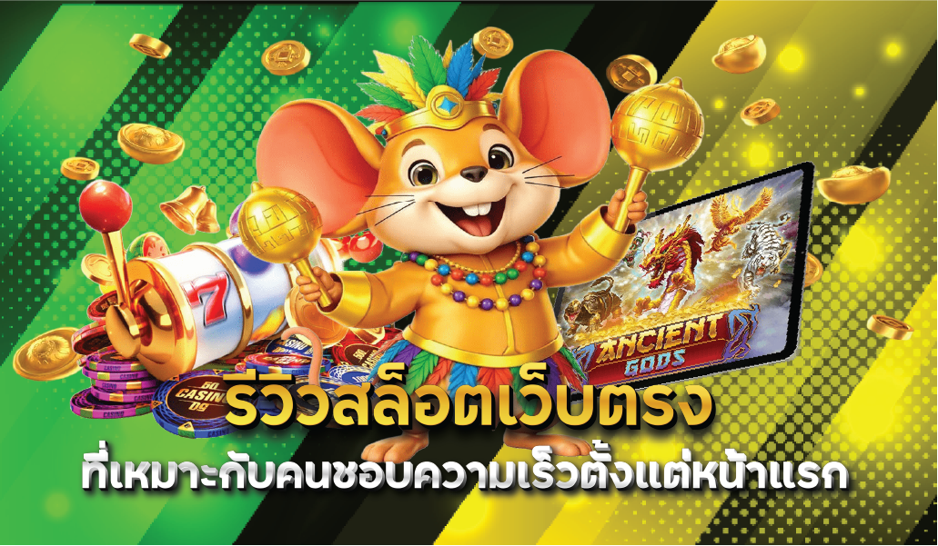 รีวิวสล็อตเว็บตรงที่เหมาะกับคนชอบความเร็วตั้งแต่หน้าแรก