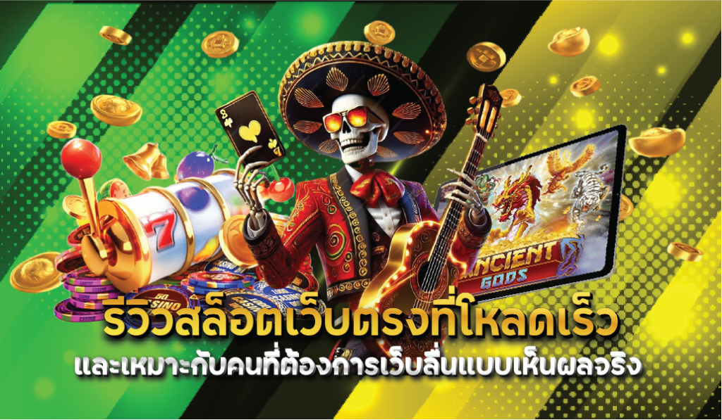 รีวิวสล็อตเว็บตรงที่โหลดเร็วและเหมาะกับคนที่ต้องการเว็บลื่นแบบเห็นผลจริง