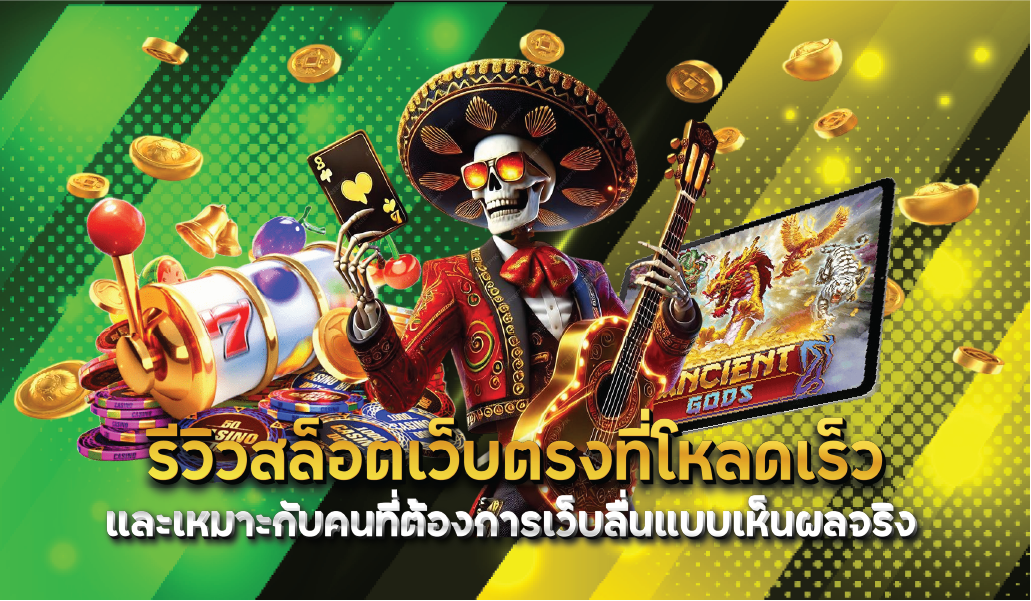 รีวิวสล็อตเว็บตรงที่โหลดเร็วและเหมาะกับคนที่ต้องการเว็บลื่นแบบเห็นผลจริง