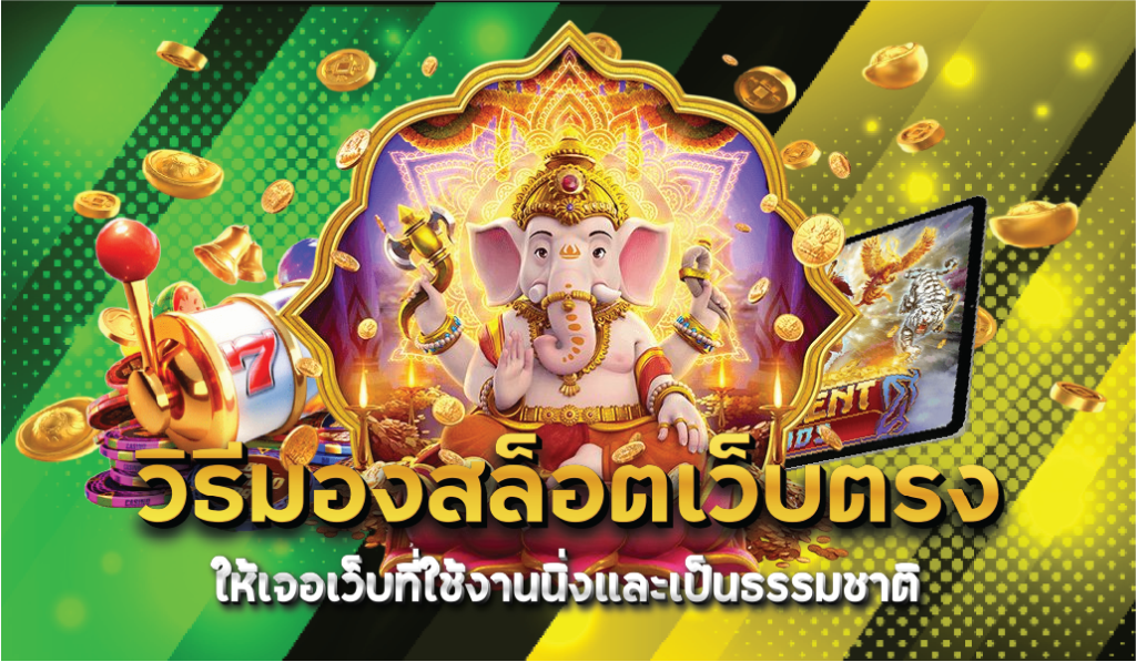 วิธีมองสล็อตเว็บตรงให้เจอเว็บที่ใช้งานนิ่งและเป็นธรรมชาติ