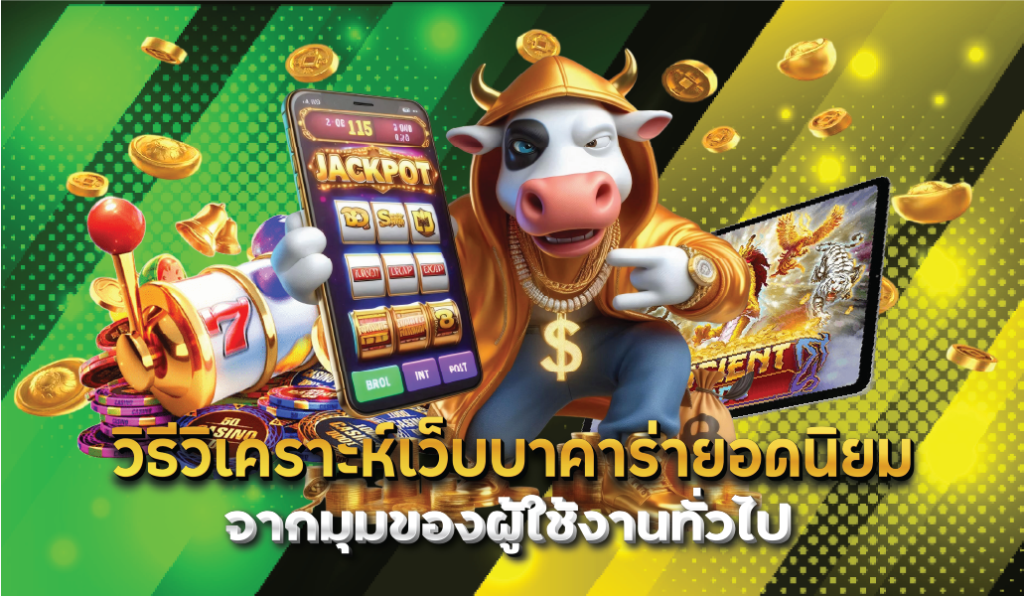 วิธีวิเคราะห์เว็บบาคาร่ายอดนิยมจากมุมของผู้ใช้งานทั่วไป