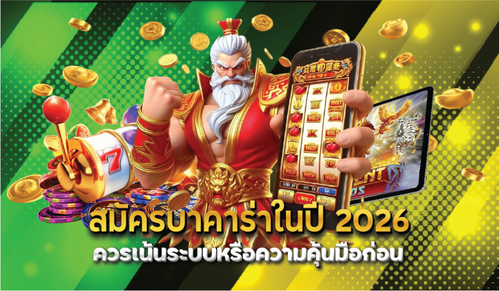 สมัครบาคาร่าในปี 2026 ควรเน้นระบบหรือความคุ้นมือก่อน