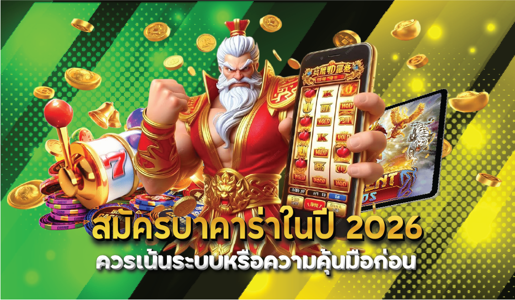 สมัครบาคาร่าในปี 2026 ควรเน้นระบบหรือความคุ้นมือก่อน
