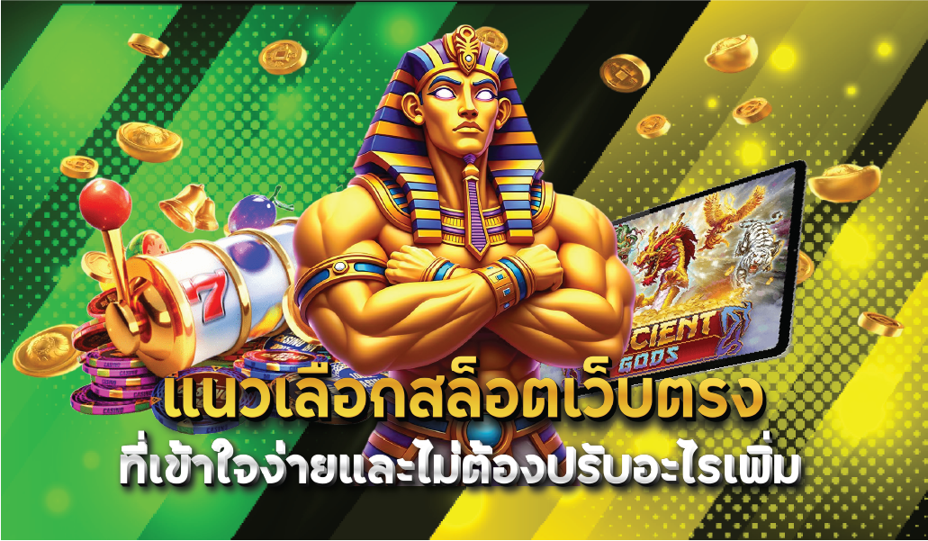 แนวเลือกสล็อตเว็บตรงที่เข้าใจง่ายและไม่ต้องปรับอะไรเพิ่ม