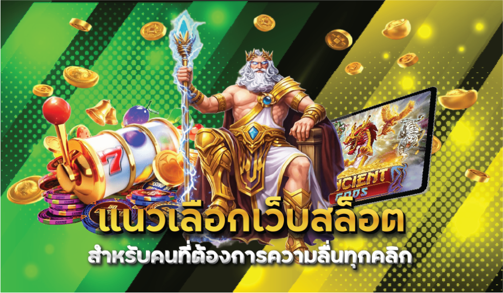 แนวเลือกเว็บสล็อตสำหรับคนที่ต้องการความลื่นทุกคลิก